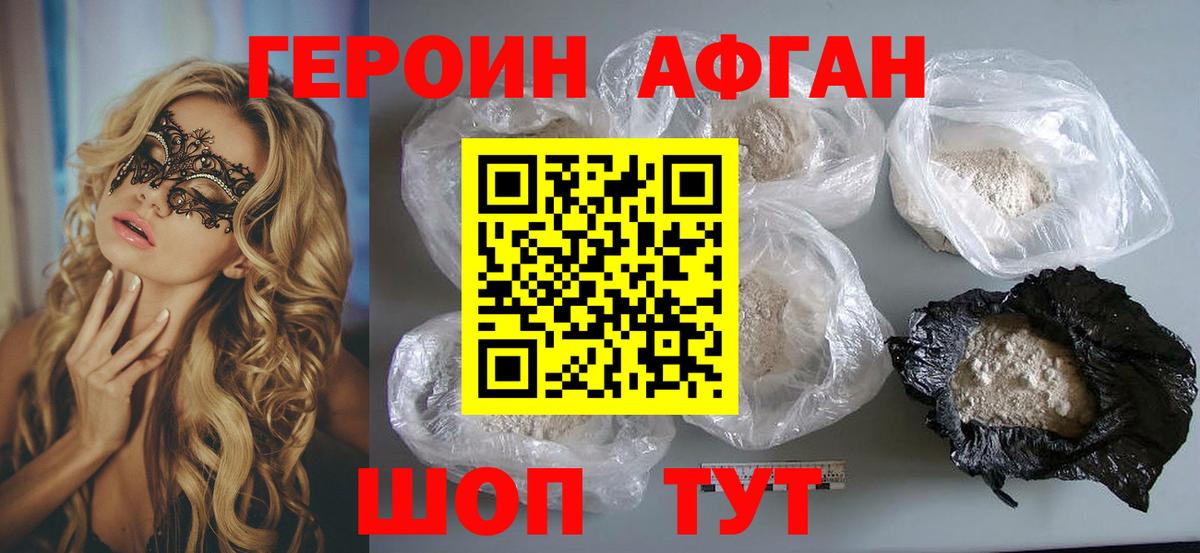 Героин Афган  Вход с VPN  Фролово 